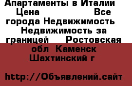 Апартаменты в Италии › Цена ­ 17 500 000 - Все города Недвижимость » Недвижимость за границей   . Ростовская обл.,Каменск-Шахтинский г.